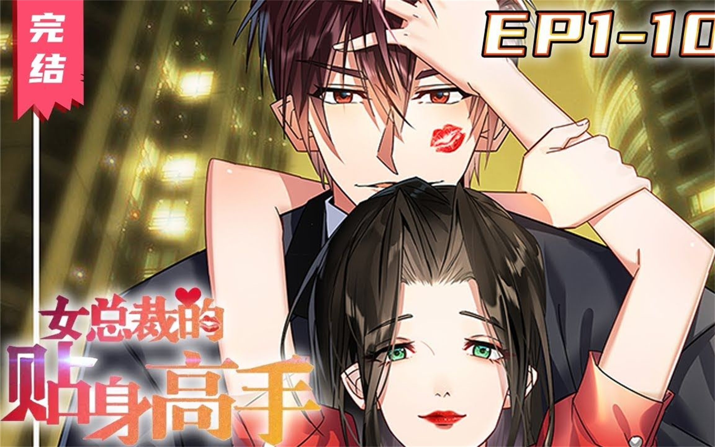 评分9.35超过1.19亿人追更,超火漫画《女总裁的贴身高手》第1~100集【完结合集】丨龙归都市原本只想当个普普通通的小职员,却没想到被冰山总裁强行...