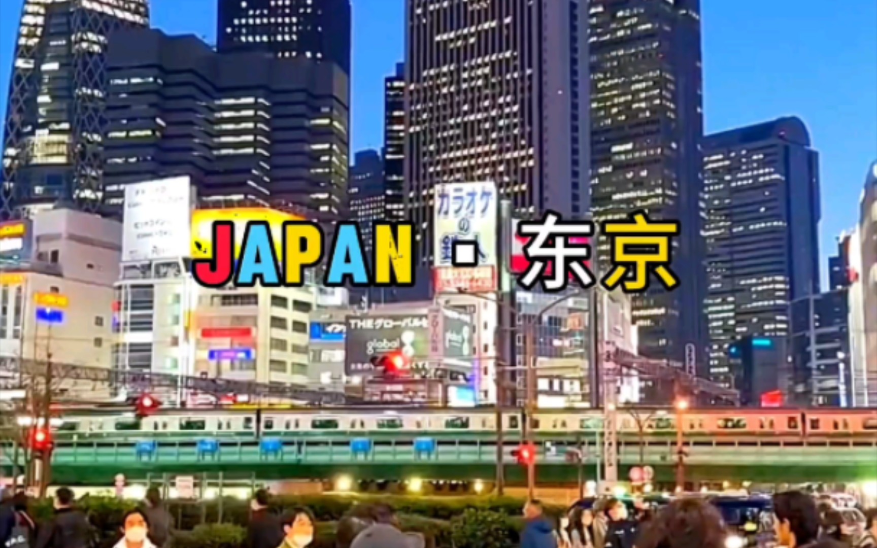 拥有“亚洲中心”称号的日本东京,东京不仅是亚洲第一城,还同样是世界第二城,东京的城市繁华程度超乎你的想象!哔哩哔哩bilibili