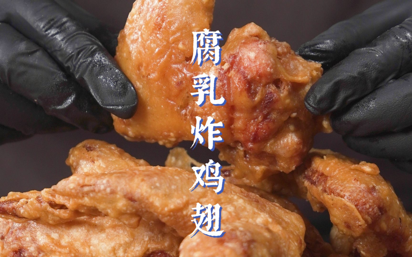 这是可以说的吗?炸鸡翅绝配竟然是腐乳