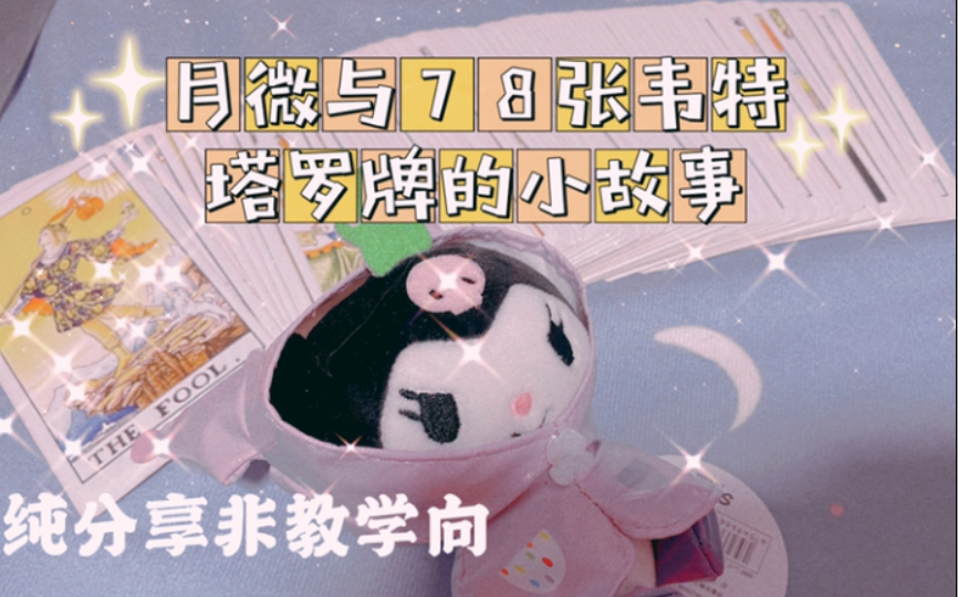 【月微】韦特塔罗牌小分享—星币五哔哩哔哩bilibili