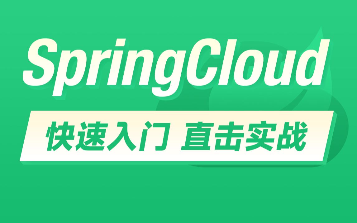 [图]黑马程序员SpringCloud微服务技术栈实战教程，涵盖springcloud微服务架构+Nacos配置中心+分布式事务等