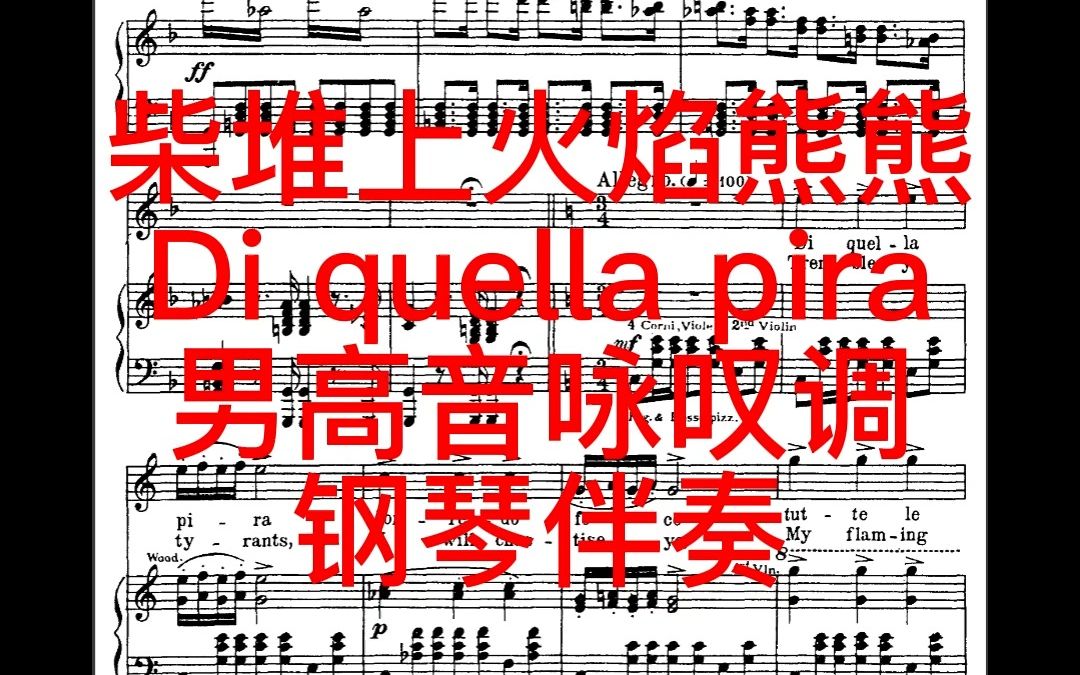 [图]柴堆上火焰熊熊 Di quella pira 男高音咏叹调钢琴伴奏