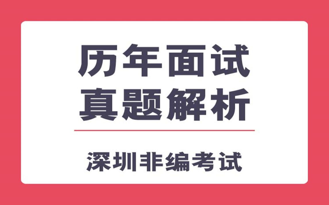 面试真题解析深圳社区工作者招聘考试哔哩哔哩bilibili