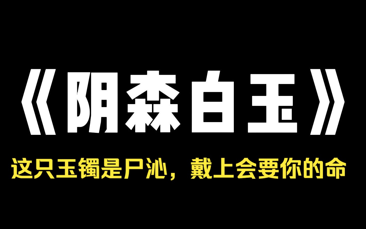 小说推荐~《阴森白玉》闺蜜结婚的那天,她婆婆送她一只玉镯. [那是尸沁,戴上会要你的命! ]看清镯子上的纹路后,我神色大变: 她不信,偏要戴. 没几...