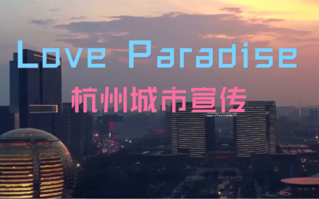 [图]TangoZ—Love paradise 杭州城市宣传混剪（这不火就离谱）