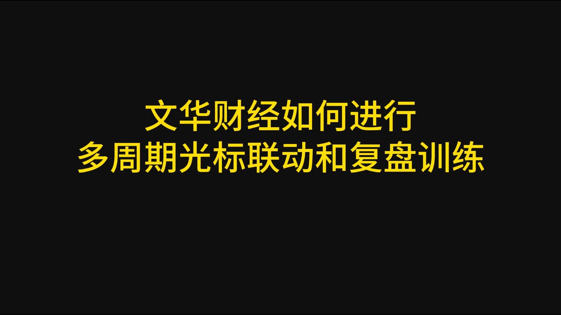 手把手教你文华财经怎么进行复盘训练和多周期光标联动设置!哔哩哔哩bilibili