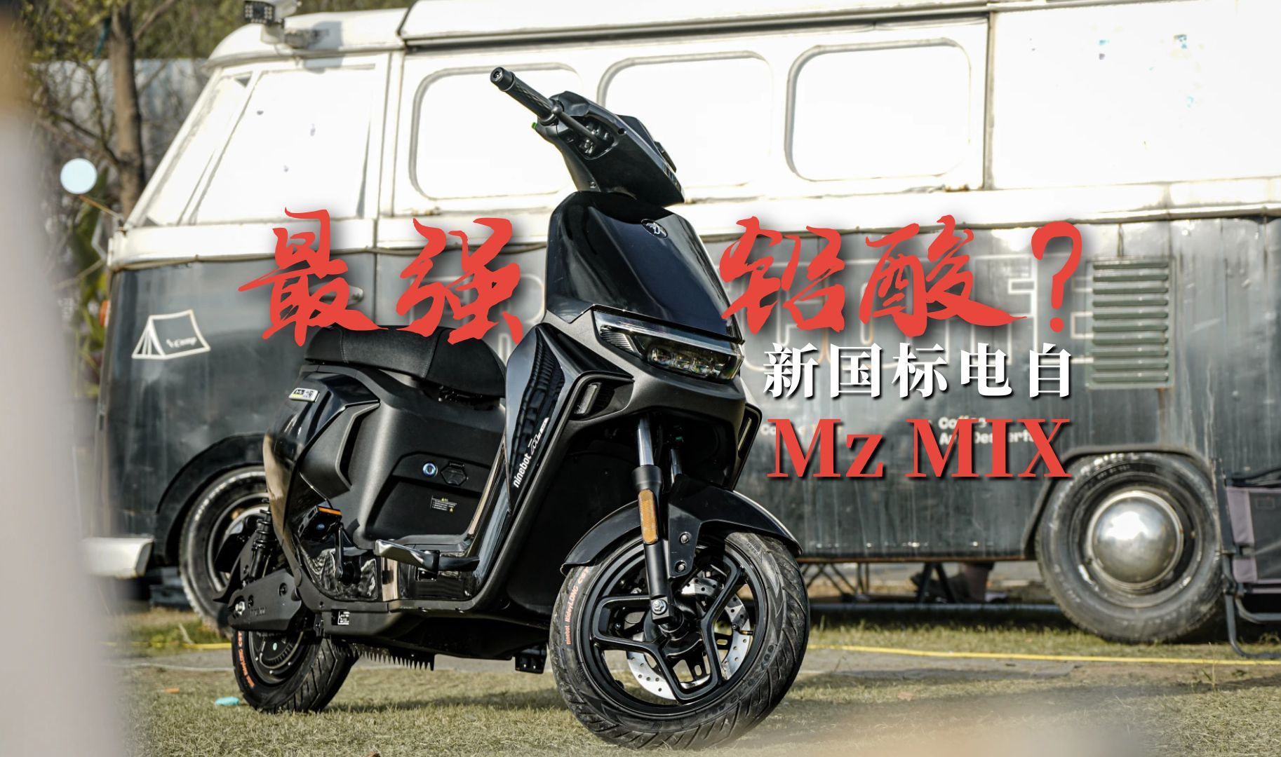 电摩下放?九号最强的铅酸电自车型mzmix