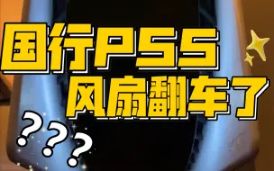 Download Video: 索尼国行PS5翻车现场  风扇异响