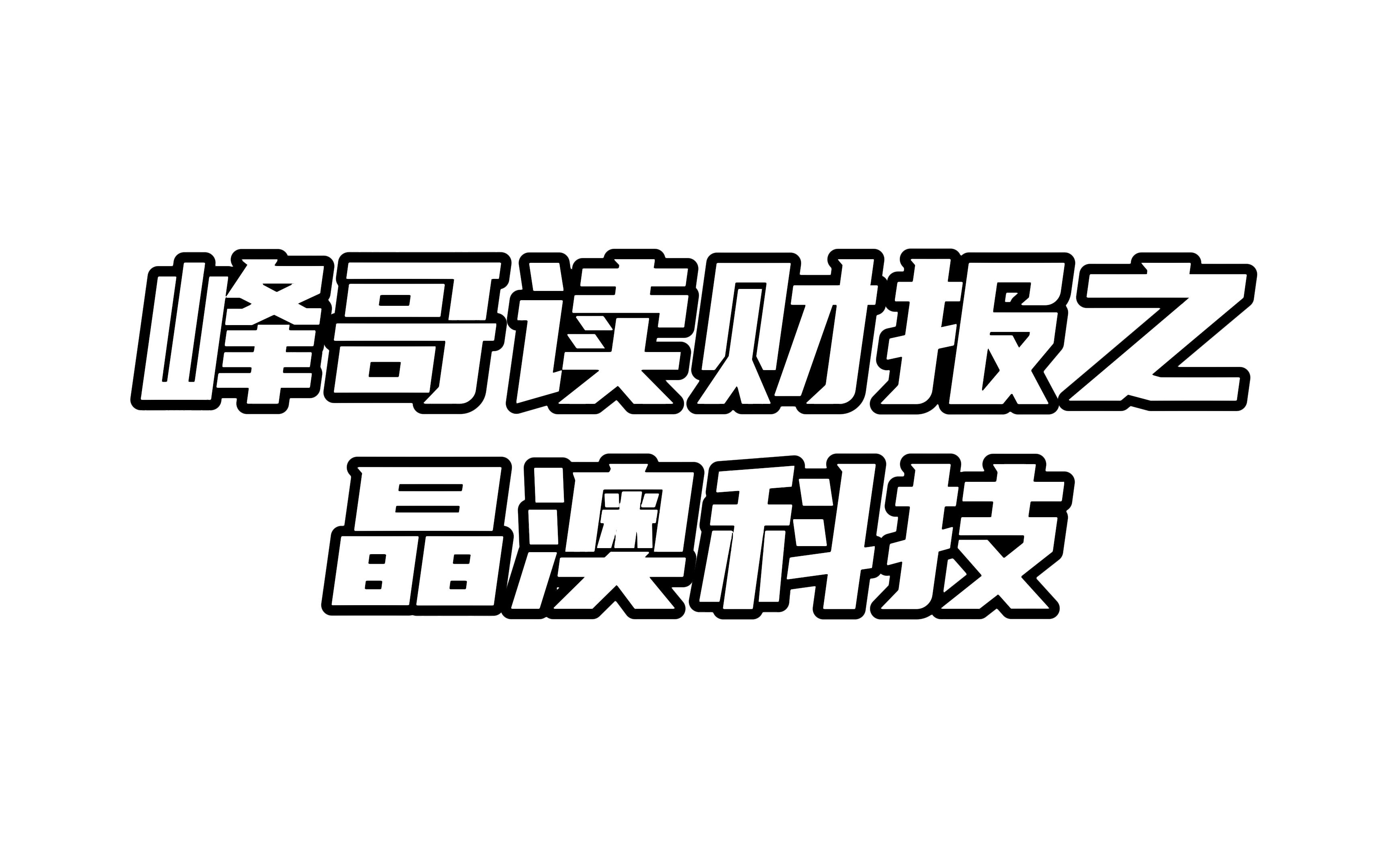 晶澳科技半年报解读:造血速度放缓,流动性压力增大哔哩哔哩bilibili