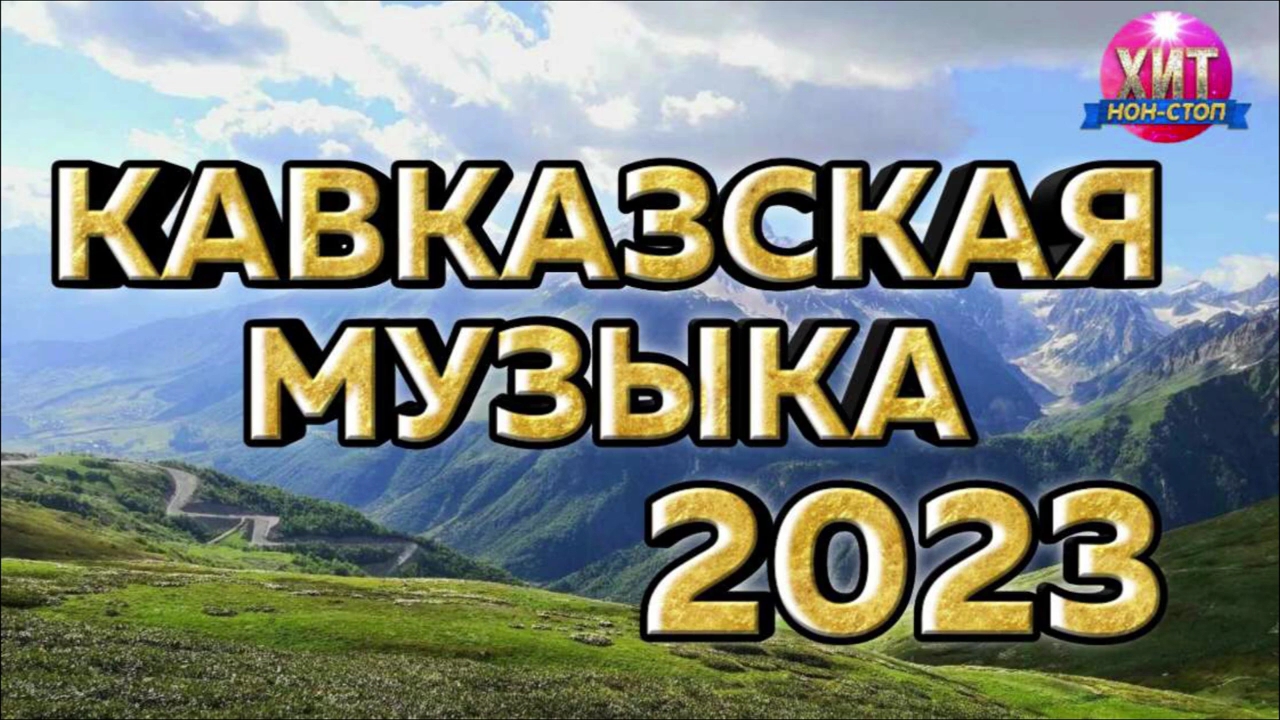 [图]2023年度劲爆外文dj舞曲大碟欣赏超强重低音稀有资源超震撼