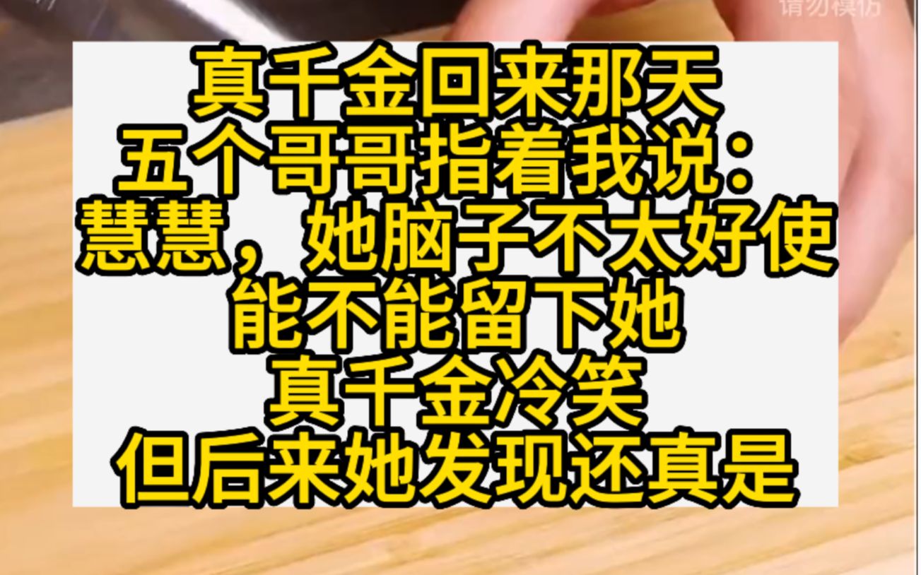 我是个假千金,哥哥们:慧慧,留下她把,她脑子不好使,小说推荐哔哩哔哩bilibili