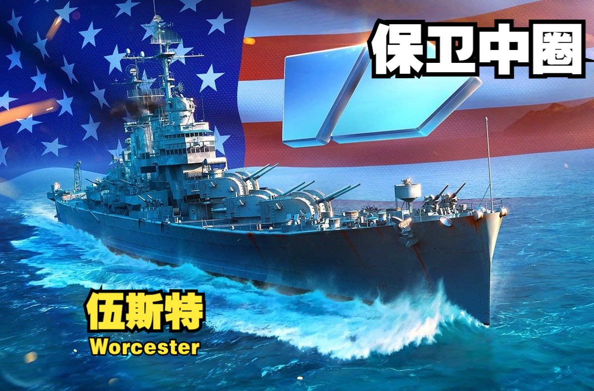 【战舰世界】伍斯特 3604裸经验 24万伤害