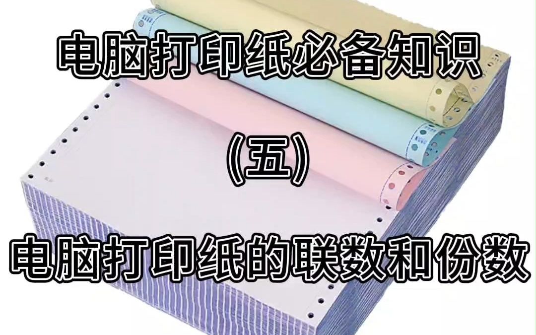 电脑打印纸必备知识(五)电脑打印纸联数和份数哔哩哔哩bilibili