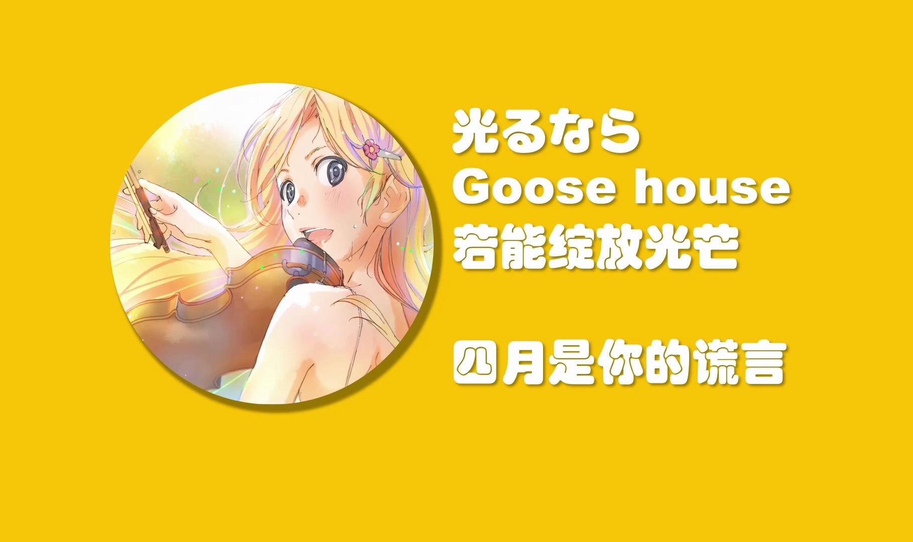四月是你的谎言op 光るなら 若能绽放光芒 歌词教学 罗马音/中文谐音