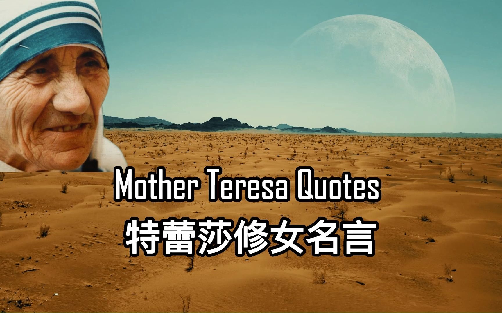 特蕾莎修女的名言 Mother Teresa Quotes哔哩哔哩bilibili