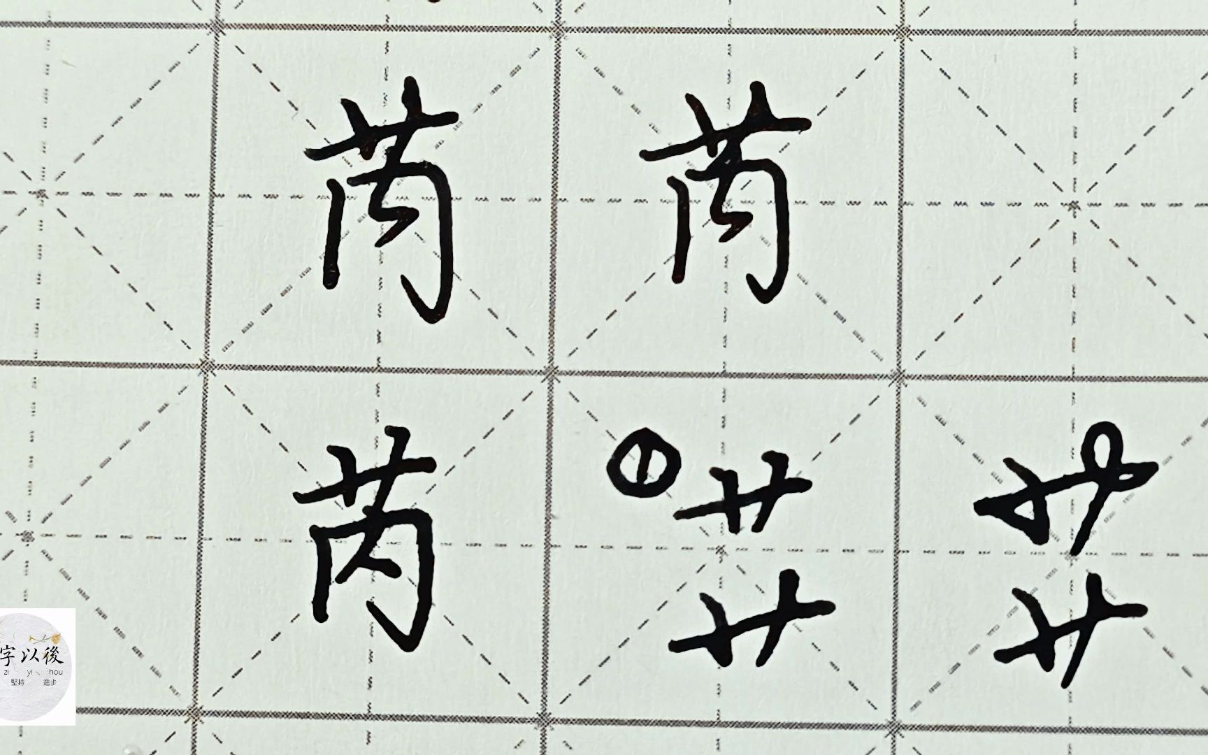 不会写连笔字?