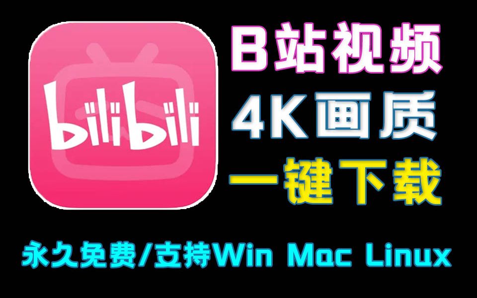 B站视频一键下载保存!最高4K画质,开源免费,支持Win Mac Linux哔哩哔哩bilibili