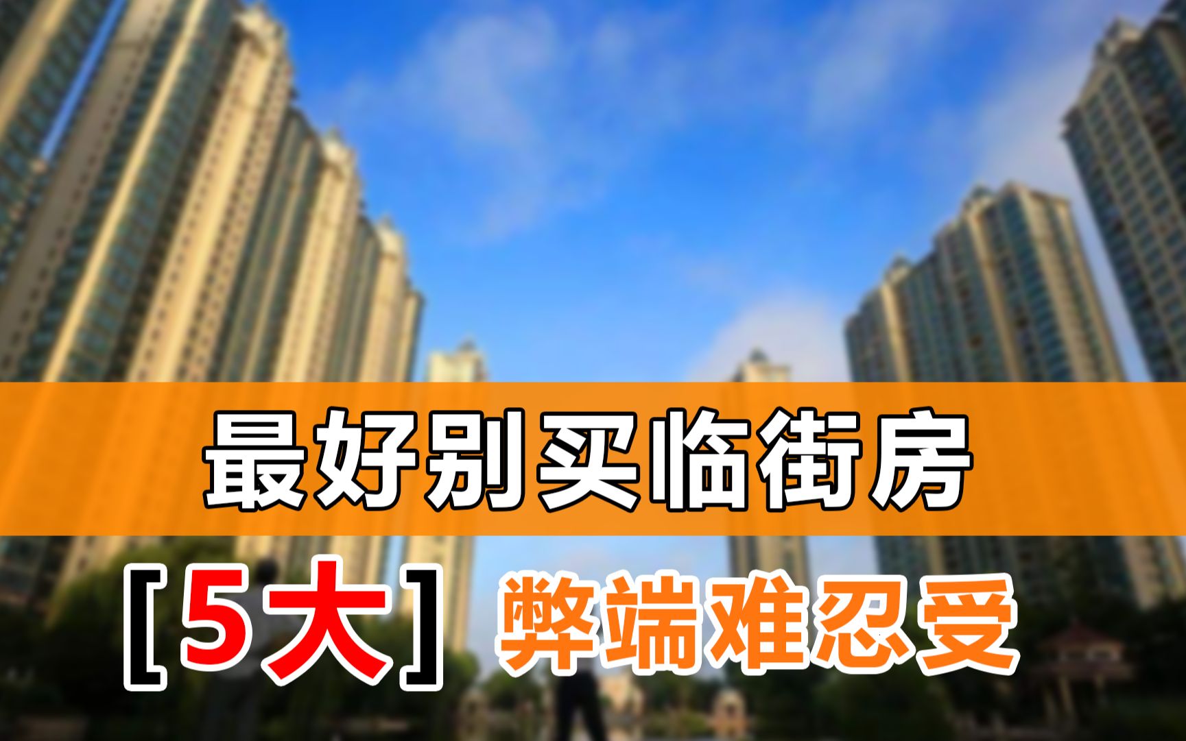 很多买了临街房的人都后悔了?过来人吐槽:主要是5大弊端难忍受哔哩哔哩bilibili