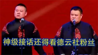 Download Video: 德云社粉丝神级接话，其他观众是来听相声的，德云粉丝是来捧哏的