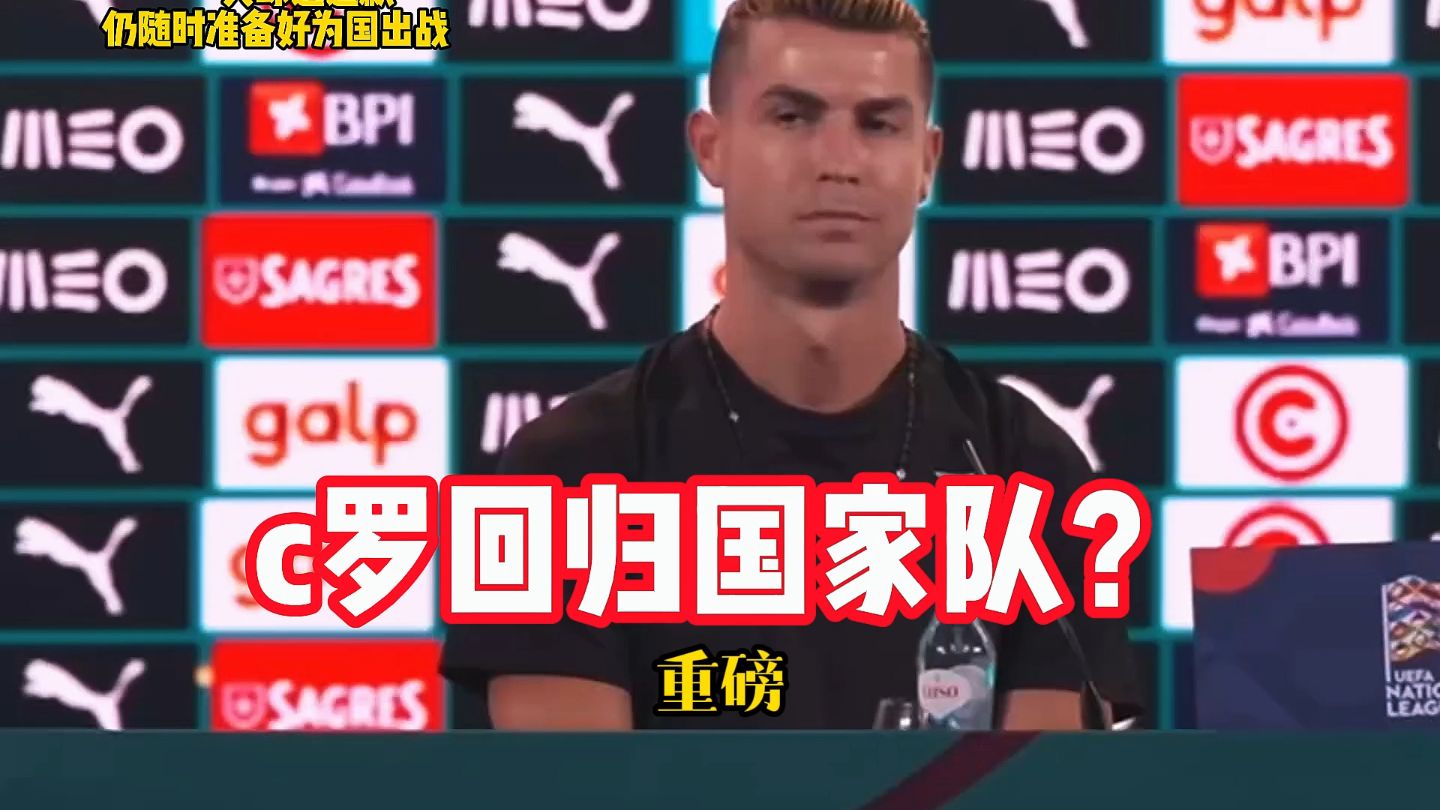 重磅发声！C罗：仍随时准备好为国出！主帅两次食言！ #c罗 #c罗即将重返国家队