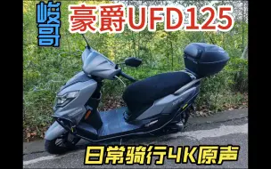 Download Video: 豪爵UFD125日常骑行4K原声