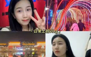 Download Video: 打工人日常上班Vlog28