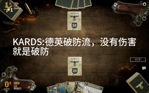 KARDS:德英破防流,没有伤害就是破防游戏解说