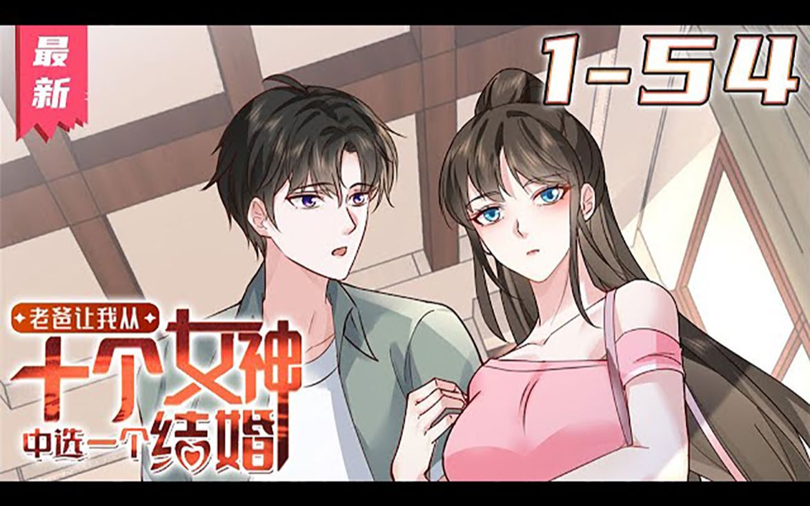 《老爸让我从十个女神中选一个结婚》第1~54集【最新合集】丨封林身为华夏国隐秘军团战绩最卓越的“死夜”团队的首领,被老爸要求从十个已经订好婚约...