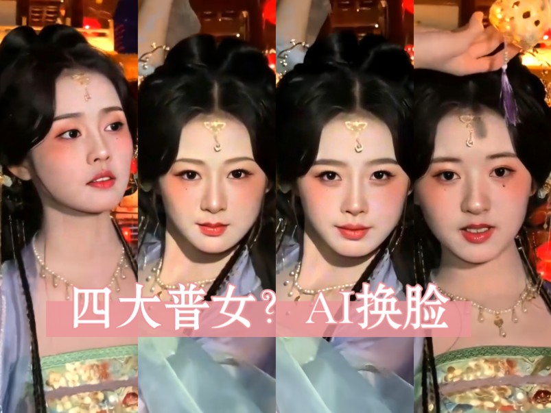 ai换脸,谁的颜值最高?【杨紫 虞书欣 赵露思 白鹿】【不喜勿入】