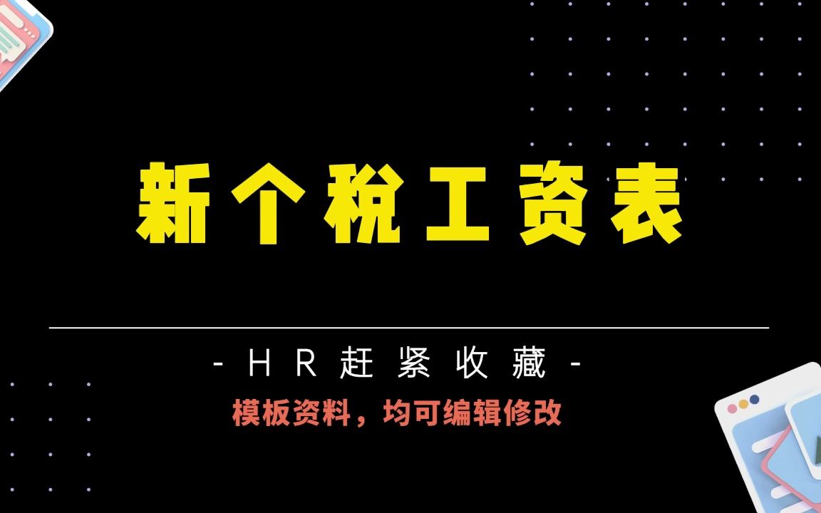 超全干货,社保薪金计算、销售绩效核算、通通都能满足你!哔哩哔哩bilibili