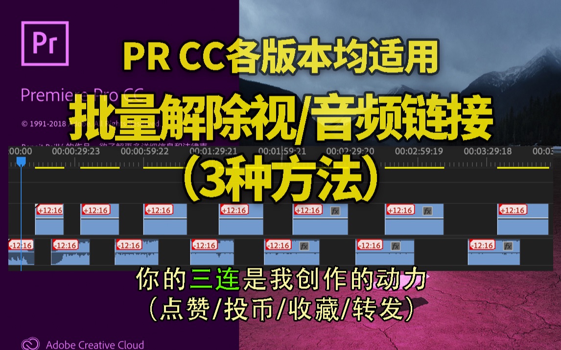 【PR教程】小妙招:批量解除视音频链接(3种方法)哔哩哔哩bilibili