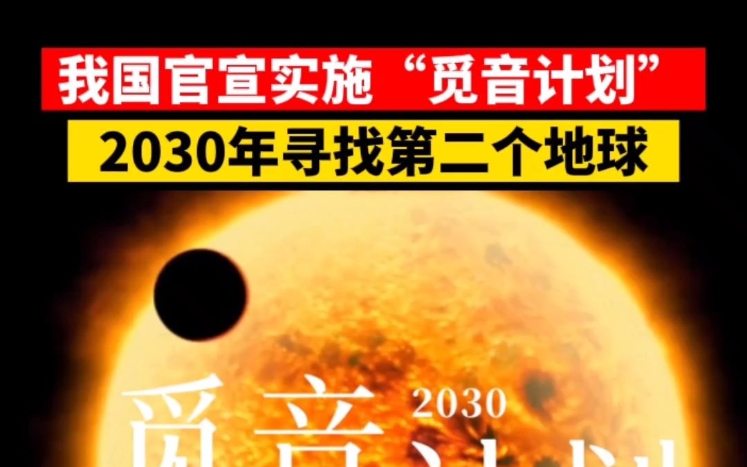 [图]近日，中国航天科技集团官宣，我国将于2030年实施觅音计划，寻找第二个地球