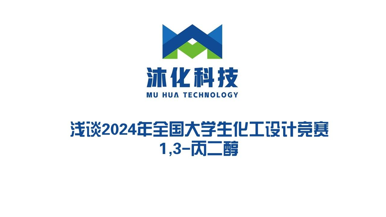 浅谈2024全国大学生化工设计竞赛1,3丙二醇哔哩哔哩bilibili