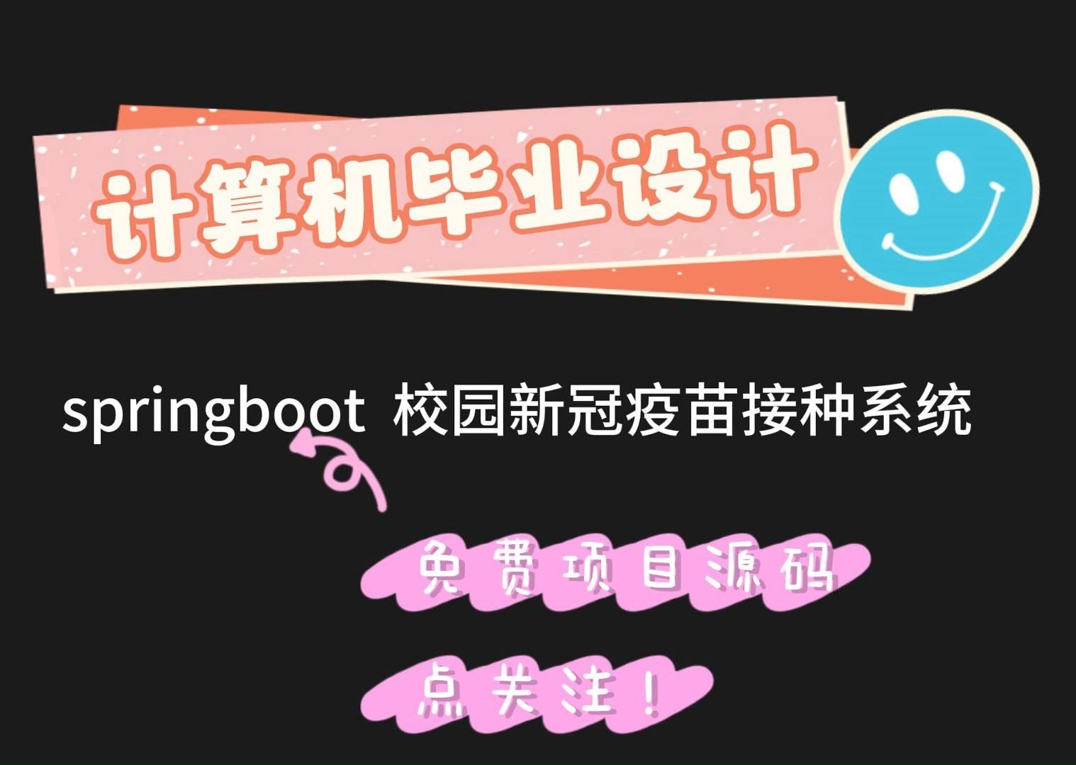 允许白嫖(附源码+数据库)springboot 校园新冠疫苗接种系统21894,JAVA,Python,app,小程序等全套方案哔哩哔哩bilibili