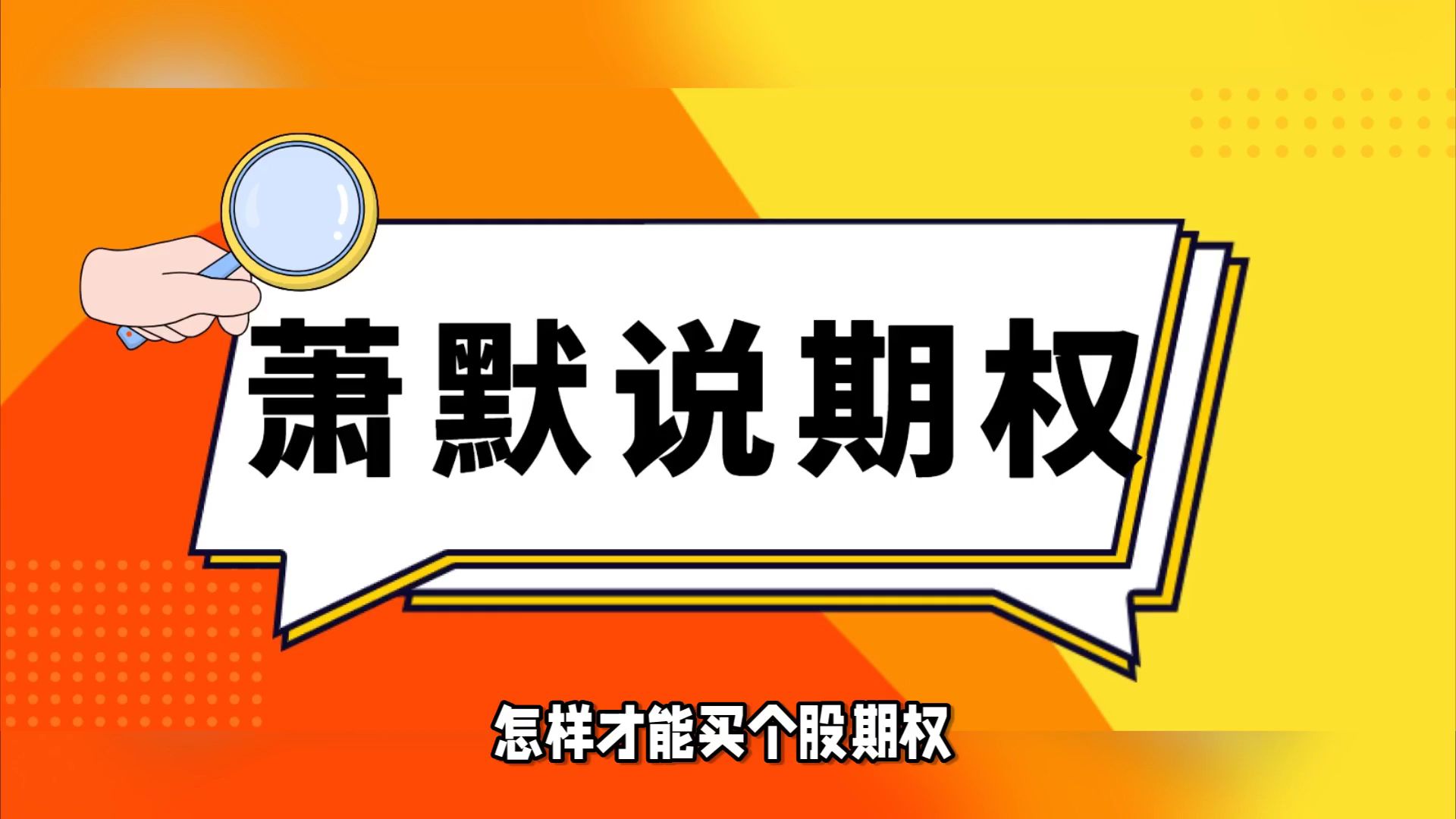 怎样才能买个股期权?散户能买个股期权吗?哔哩哔哩bilibili