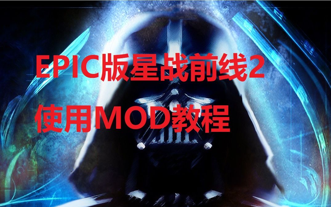 [图]【星球大战前线2】EPIC版可以用MOD了！方法来了！