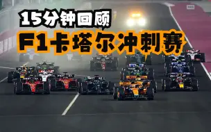 Tải video: F1卡塔尔冲刺赛：安全车×3 维斯塔潘×3