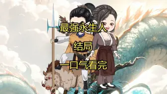 最强永生人结局
