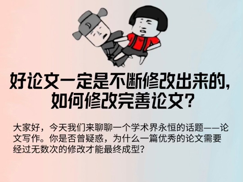 大家好,今天我们来聊聊一个学术界永恒的话题——论文写作.你是否曾疑惑,为什么一篇优秀的论文需要经过无数次的修改才能最终成型?哔哩哔哩bilibili