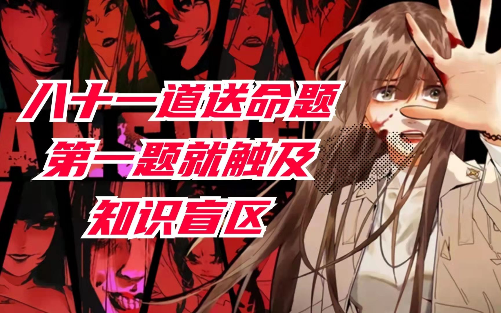《八十一道超纲题》01,八十一道送命题,第一题就触及知识盲区_哔哩