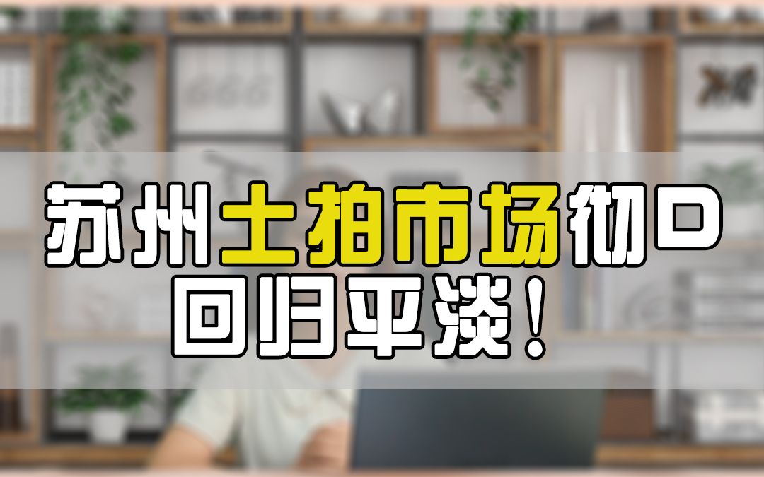 3年后居然出现流拍!苏州土拍市场真的平淡了~哔哩哔哩bilibili