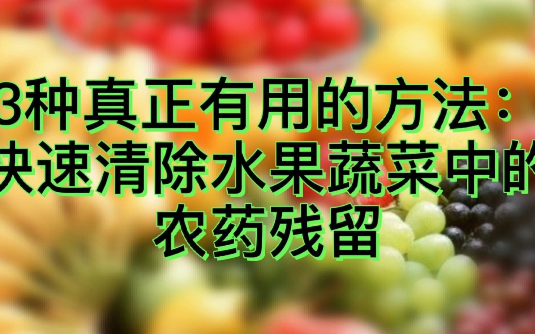 3种真正有用的方法:快速清除水果蔬菜中的农药残留!哔哩哔哩bilibili