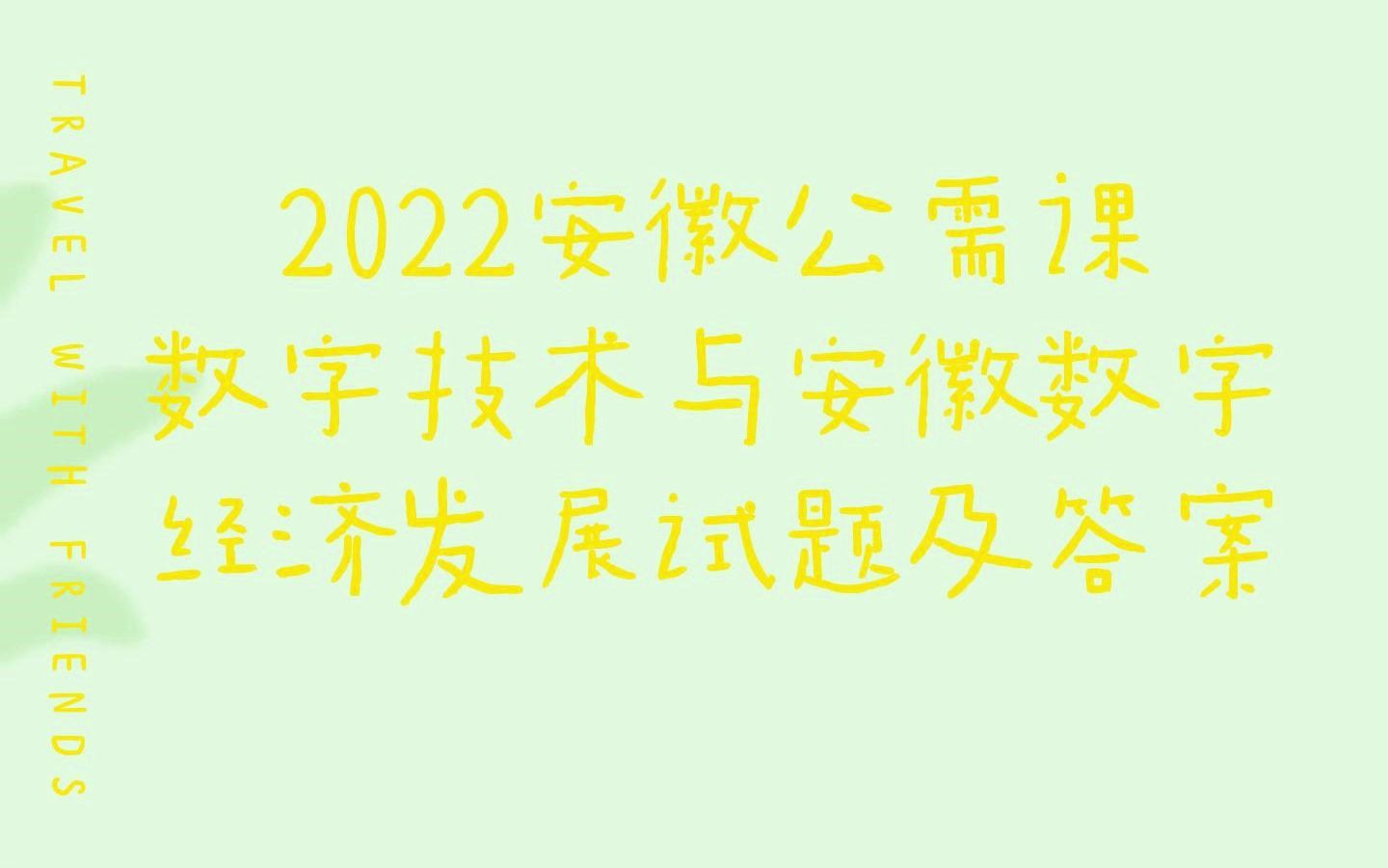 2022安徽公需课数字技术与安徽数字经济发展试题及答案哔哩哔哩bilibili