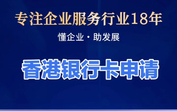 香港银行卡申请必备材料:一次性通过审核哔哩哔哩bilibili