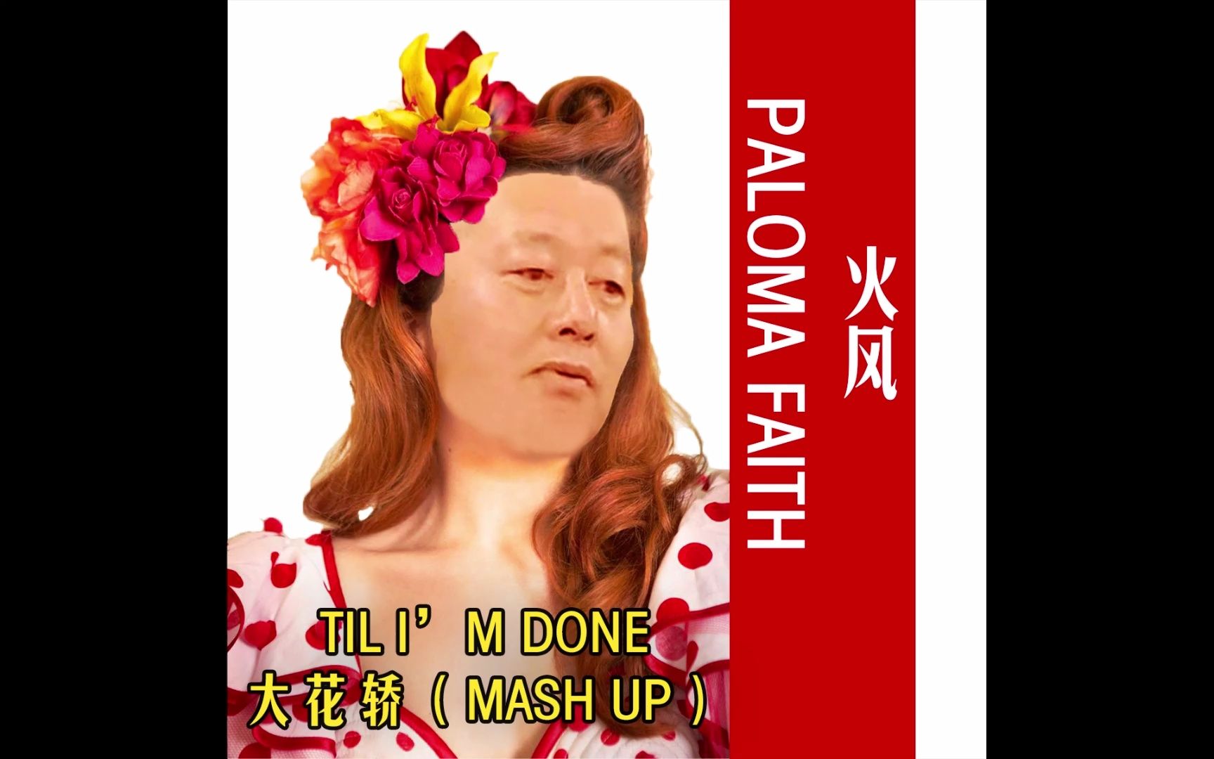 大花轿xtil im done - 火风xpaloma faith(mash up)