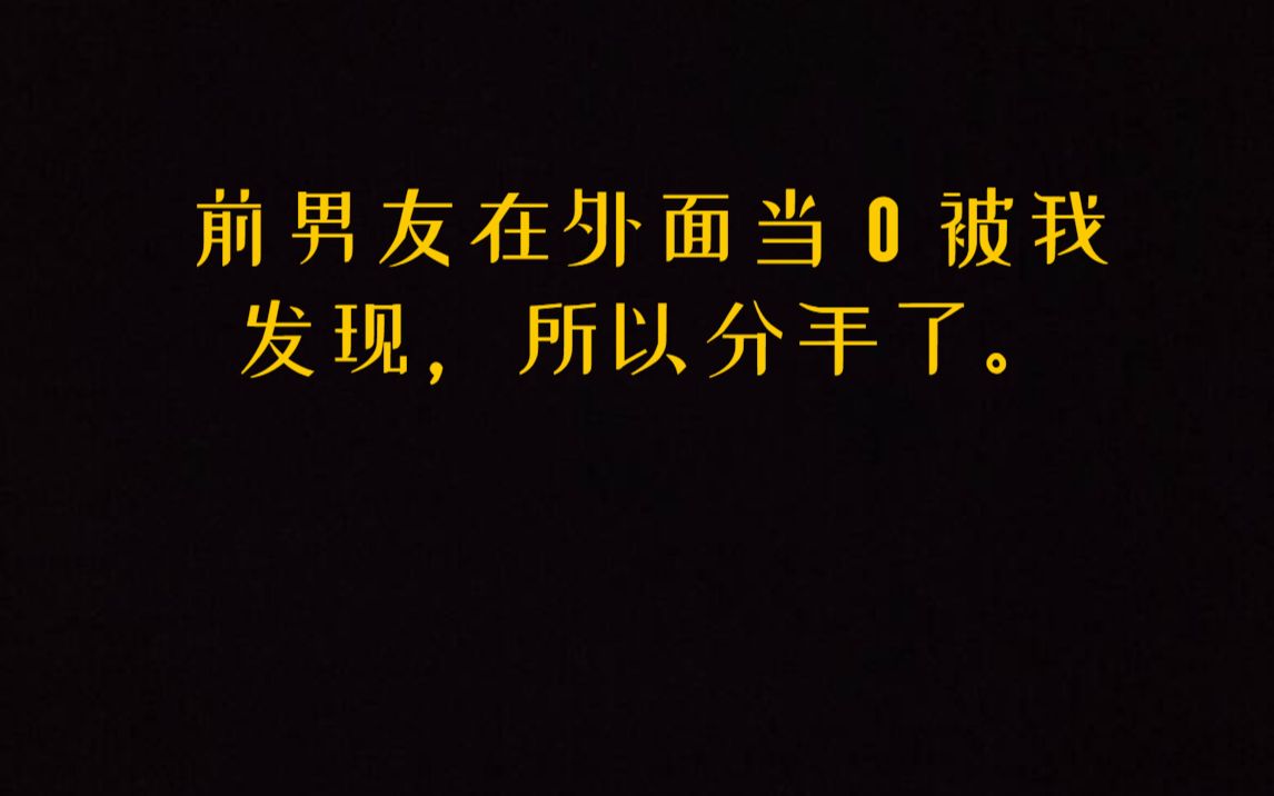 (矢口)乎推文《夏千影帝》前男友在外面当 0 被我发现,所以分手了.哔哩哔哩bilibili