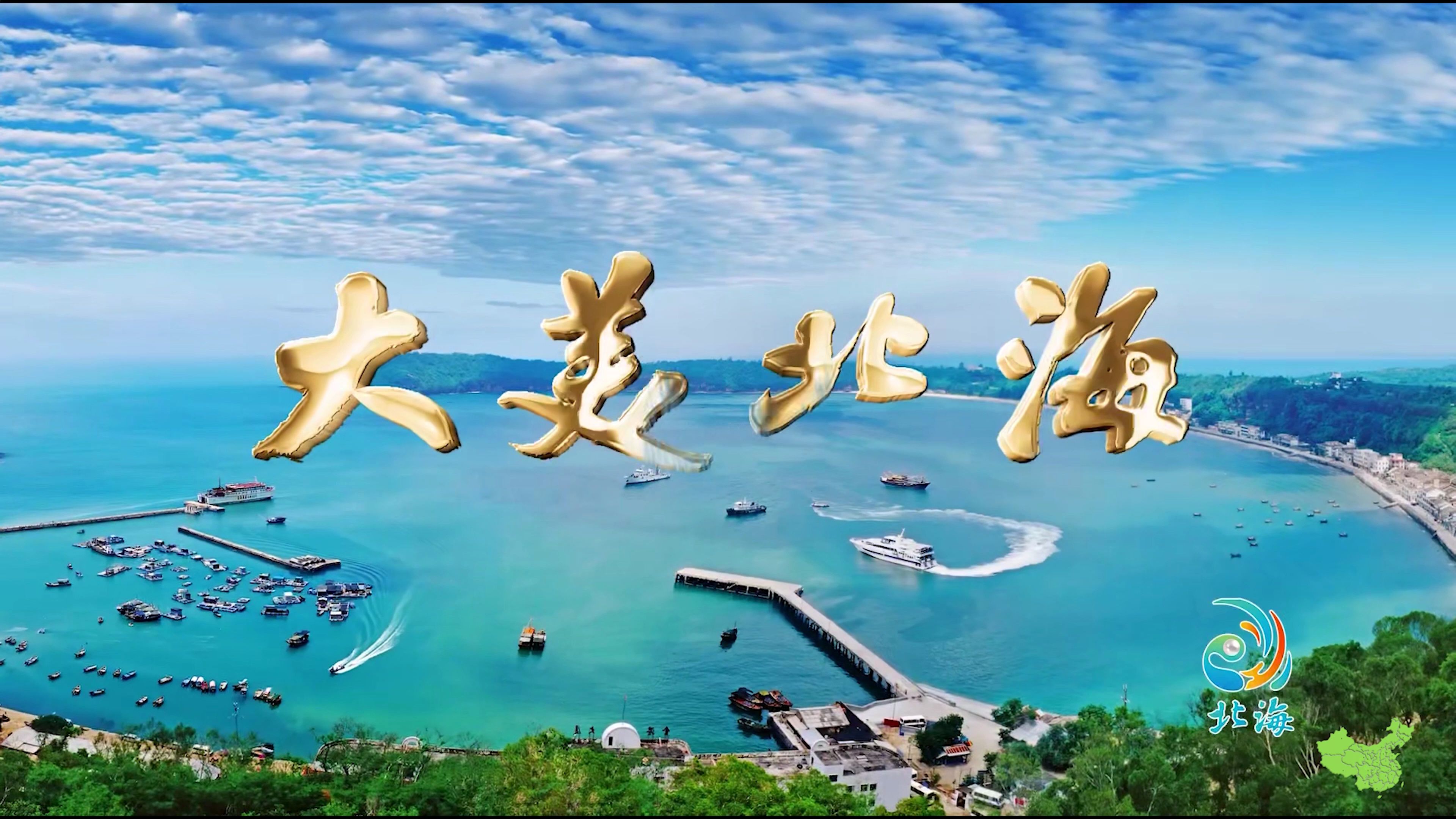 中国广西壮族自治区北海市 大美北海