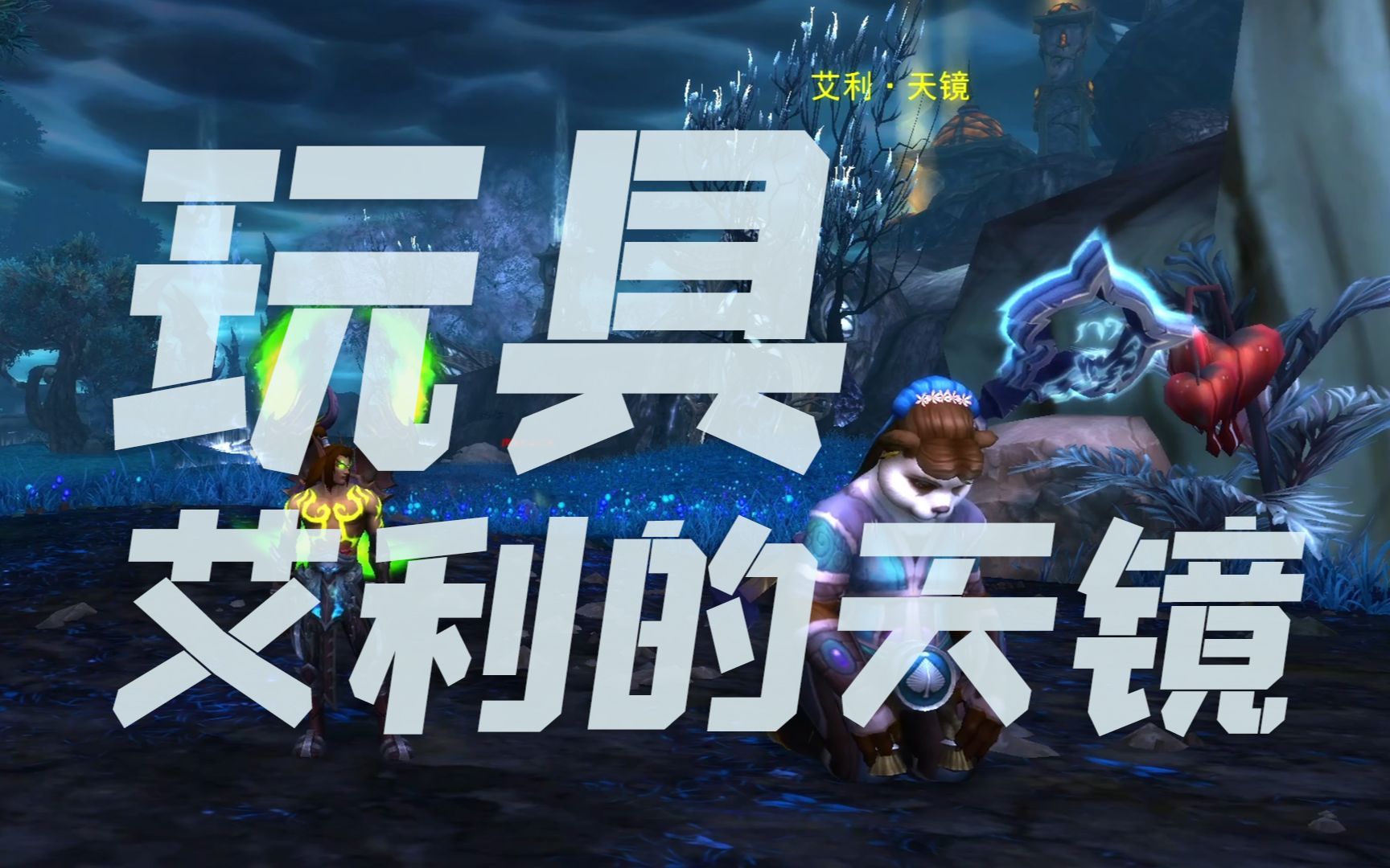 《wow魔兽世界》艾利的天镜玩具,潘达利亚镜像玩具.