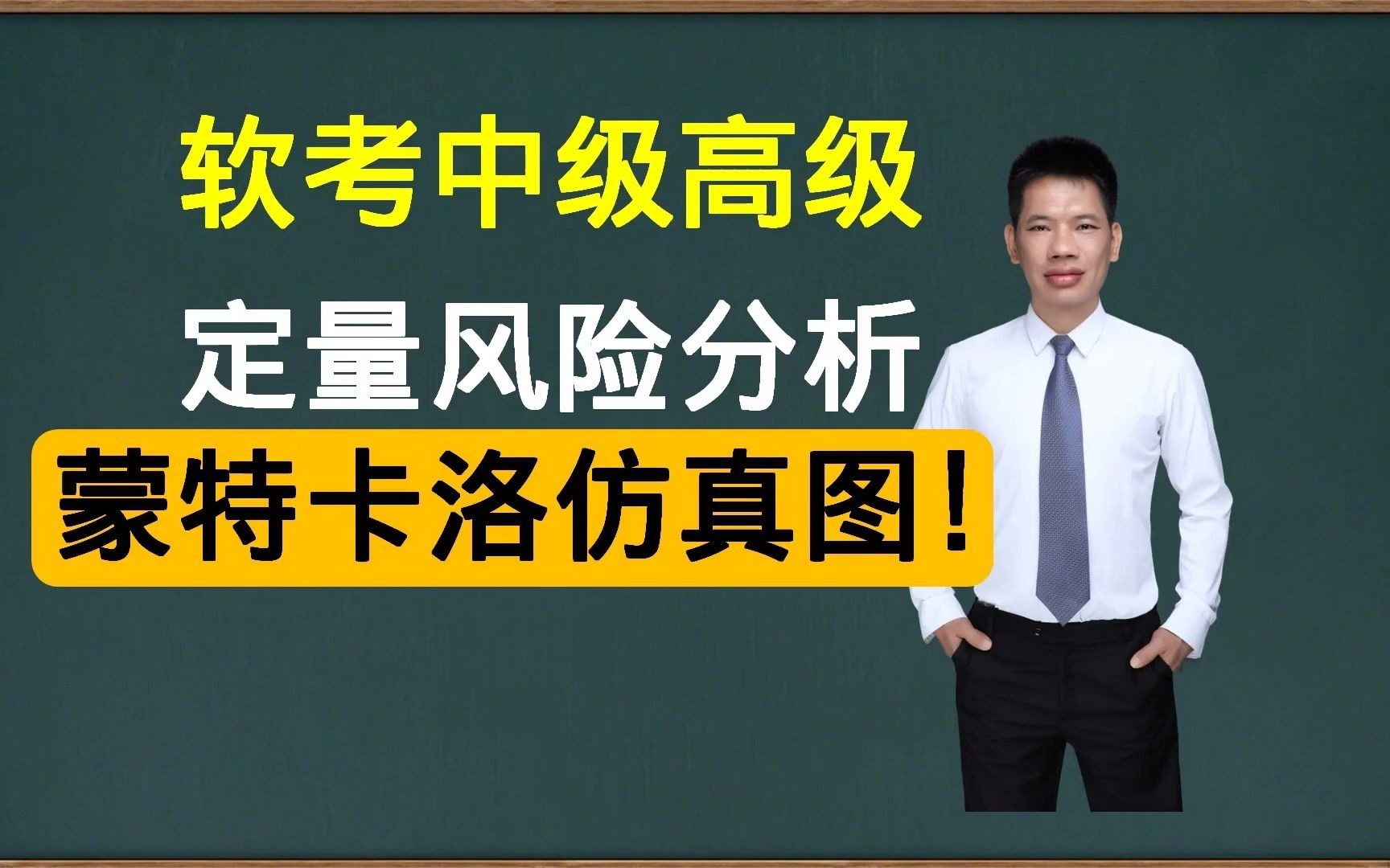 软考中级高级项目管理定量风险分析蒙特卡洛仿真分析系统集成项目管理工程师信息系统项目管理师哔哩哔哩bilibili