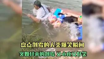 盘点倒霉的人类爆笑瞬间，突如其来的倒霉，又心疼又好笑